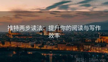 推特两步读法：提升你的阅读与写作效率