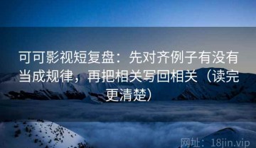 可可影视短复盘：先对齐例子有没有当成规律，再把相关写回相关（读完更清楚）