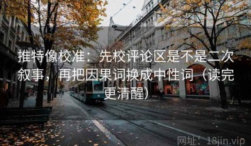 推特像校准：先校评论区是不是二次叙事，再把因果词换成中性词（读完更清醒）