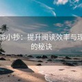 爱一番小抄：提升阅读效率与理解力的秘诀