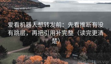 爱看机器人想转发前：先看推断有没有跳层，再把引用补完整（读完更清楚）