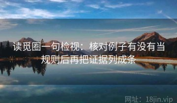 读觅圈一句检视：核对例子有没有当规则后再把证据列成条