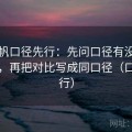 爱一帆口径先行：先问口径有没有写明白，再把对比写成同口径（口径先行）
