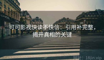 可可影视快读不快信：引用补完整，揭开真相的关键