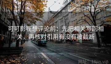 可可影视想评论前：先把相关写回相关，再核对引用有没有被截断