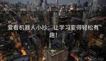 爱看机器人小抄：让学习变得轻松有趣！
