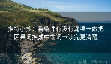推特小抄：看条件有没有漏项→做把因果词换成中性词→读完更清醒