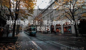 茶杯狐两步读法：提升你的阅读与评论技巧