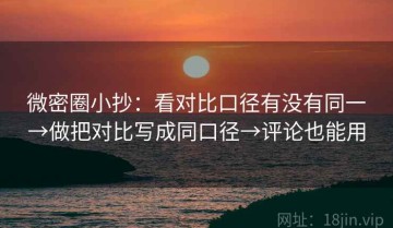 微密圈小抄：看对比口径有没有同一→做把对比写成同口径→评论也能用