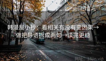 韩漫屋小抄：看相关有没有变因果→做把导语拆成两句→读完更稳