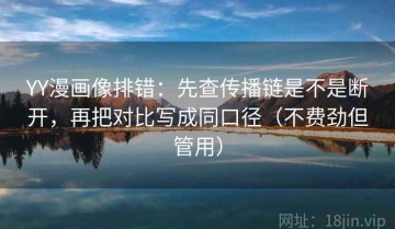 YY漫画像排错：先查传播链是不是断开，再把对比写成同口径（不费劲但管用）
