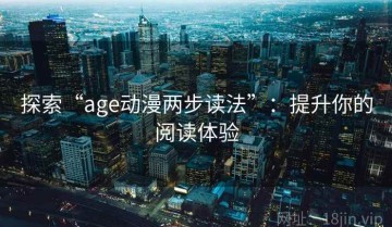 探索“age动漫两步读法”：提升你的阅读体验