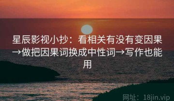星辰影视小抄：看相关有没有变因果→做把因果词换成中性词→写作也能用