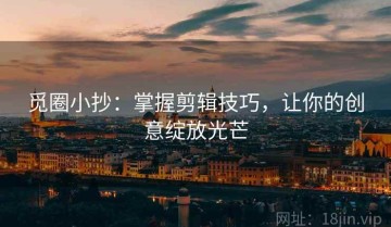 觅圈小抄：掌握剪辑技巧，让你的创意绽放光芒