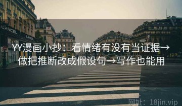 YY漫画小抄：看情绪有没有当证据→做把推断改成假设句→写作也能用