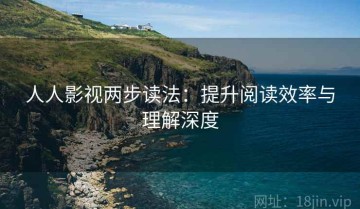 人人影视两步读法：提升阅读效率与理解深度