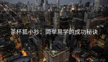 茶杯狐小抄：简单易学的成功秘诀