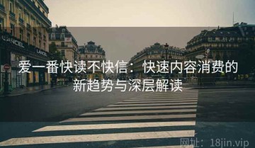 爱一番快读不快信：快速内容消费的新趋势与深层解读