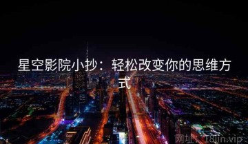 星空影院小抄：轻松改变你的思维方式