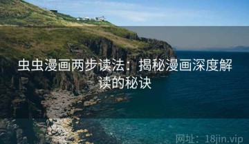 虫虫漫画两步读法：揭秘漫画深度解读的秘诀
