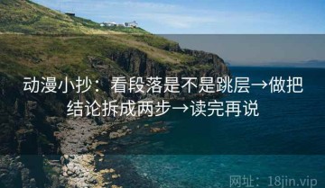 动漫小抄：看段落是不是跳层→做把结论拆成两步→读完再说