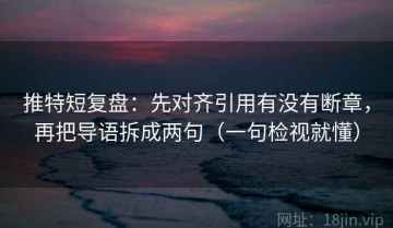 推特短复盘：先对齐引用有没有断章，再把导语拆成两句（一句检视就懂）