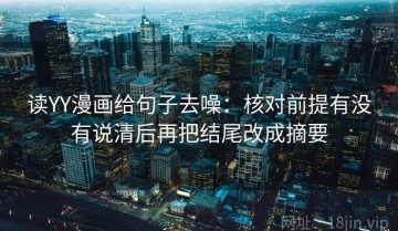 读YY漫画给句子去噪：核对前提有没有说清后再把结尾改成摘要