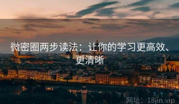 微密圈两步读法：让你的学习更高效、更清晰