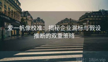 爱一帆像校准：揭秘企业漏标与假设推断的双重策略