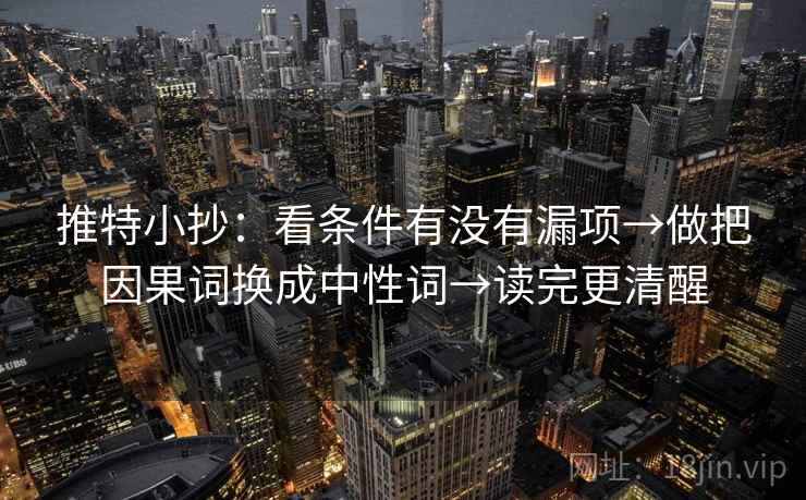 推特小抄：看条件有没有漏项→做把因果词换成中性词→读完更清醒