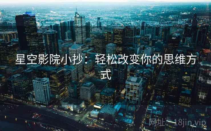 星空影院小抄：轻松改变你的思维方式
