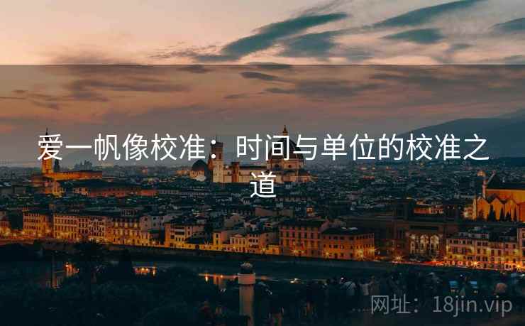 爱一帆像校准：时间与单位的校准之道