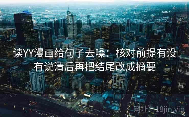读YY漫画给句子去噪：核对前提有没有说清后再把结尾改成摘要