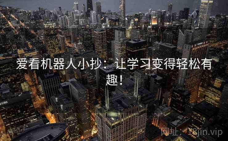 爱看机器人小抄：让学习变得轻松有趣！