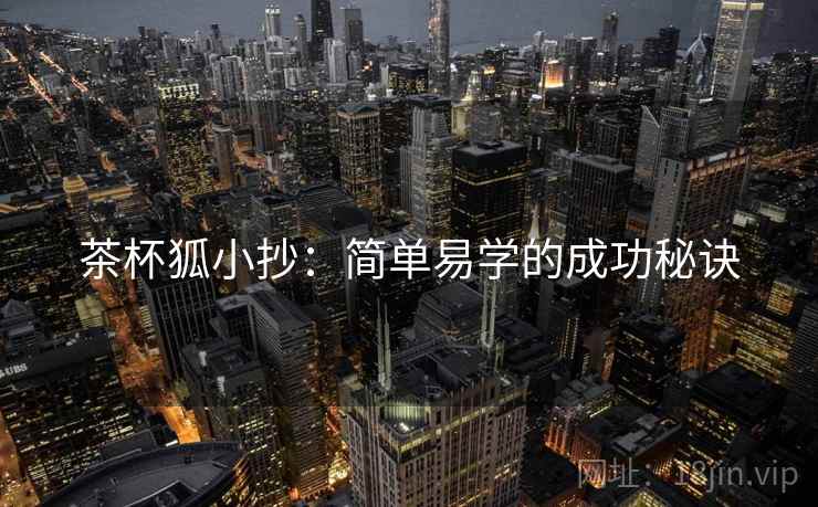 茶杯狐小抄：简单易学的成功秘诀
