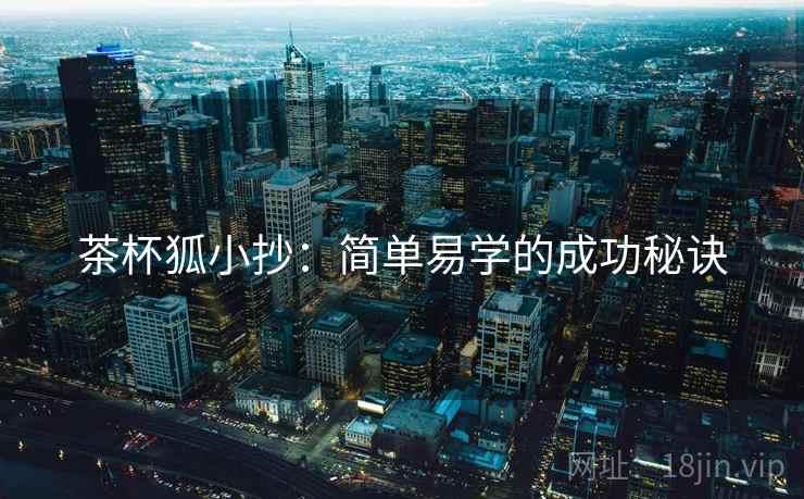 茶杯狐小抄：简单易学的成功秘诀