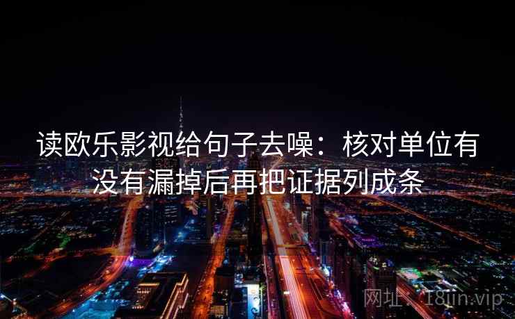 读欧乐影视给句子去噪：核对单位有没有漏掉后再把证据列成条